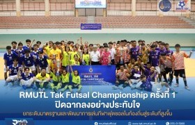 รูปภาพ : RMUTL Tak Futsal Championship ครั้งที่ 1 ปิดฉากลงอย่างประทับใจ ยกระดับมาตรฐานและพัฒนาการเล่นกีฬาฟุตซอลในท้องถิ่นสู่ระดับที่สูงขึ้น