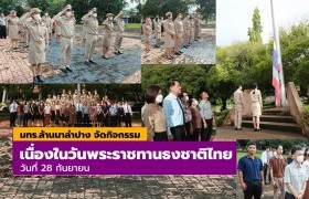 รูปภาพ : มทร.ล้านนา ลำปาง จัดกิจกรรมเคารพธงชาติ และร้องเพลงชาติไทย เนื่องในโอกาสวันพระราชทานธงชาติไทย 28 กันยายน
