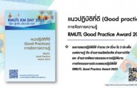 รูปภาพ : แนวปฏิบัติที่ดี (Good practices) การจัดการความรู้  RMUTL good practice 2023
