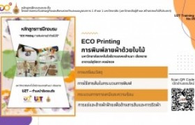 รูปภาพ : U2T Training No.5 ECO Printing การพิมพ์ลายผ้าด้วยใบไม้