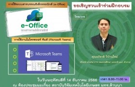 รูปภาพ : ฝึกอบรมการใช้ e-office และ Microsoft teams 14 ธ.ค. 2566