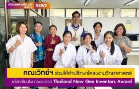 รูปภาพ : คณะวิทย์ฯ มทร.ล้านนา ลำปาง ร่วมให้คำปรึกษาโครงงานวิทยาศาสตร์นักเรียน ร.ร.อัสสัมชัญลำปาง ในการประกวด Thailand New Gen Inventors Award