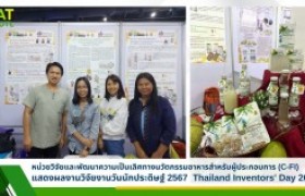 รูปภาพ : หน่วยวิจัยและพัฒนาความเป็นเลิศทางนวัตกรรมอาหารสำหรับผู้ประกอบการ (C-FI) แสดงผลงานวิจัยงานวันนักประดิษฐ์ 2567  Thailand Inventors' Day 2024 
