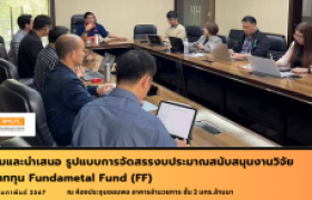 รูปภาพ : ประชุมและนำเสนอ รูปแบบการจัดสรรงบประมาณ ทุนสนับสนุนงานวิจัย ประเภททุน Fundametal Fund (FF)