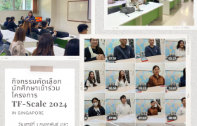 รูปภาพ : กิจกรรมคัดเลือกนักศึกษาเข้าร่วมโครงการ TF-Scale 2024 ณ Singapore Polytechnic ประเทศสิงคโปร์