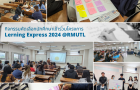 รูปภาพ : กิจกรรมคัดเลือกนักศึกษาเข้าร่วมโครงการ Learning Express 2024 @ RMUTL