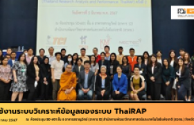 รูปภาพ : การใช้งานระบบวิเคราะห์ข้อมูลของระบบ ThaiRAP