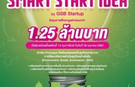 รูปภาพ : จุดไฟแห่งความคิด..สู่โลกที่ยั่งยืน กิจกรรมประกวด Smart Start Idea by GSB Startup ประจำปี 2567