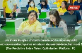 รูปภาพ : โครงการต่อยอดขับเคลื่อนกลยุทธ์เพื่อการวางแผนการพัฒนาบุคลากร มทร.ล้านนา ผ่านแพลตฟอร์มออนไลน์ ระยะที่ 3 (The Predictive Index Talent Optimization Platform : PI) 