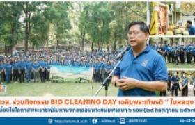 รูปภาพ : สวส. ร่วมกิจกรรม Big Cleaning Day เฉลิมพระเกียรติ '' ในหลวง '' เนื่องในโอกาสพระราชพิธีมหามงคลเฉลิมพระชนมพรรษา ๖ รอบ ๒๘ กรกฎาคม ๒๕๖๗   