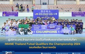 รูปภาพ : ผู้บริหาร มทร.ล้านนา ตาก ร่วมเป็นเกียรติมอบรางวัลการแข่งขันกีฬาฟุตซอล IMANE Thailand Futsal Qualifiers the Championship 2024 รอบคัดเลือก โซนภาคเหนือ